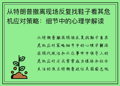 从特朗普撤离现场反复找鞋子看其危机应对策略：细节中的心理学解读