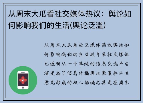 从周末大瓜看社交媒体热议：舆论如何影响我们的生活(舆论泛滥)