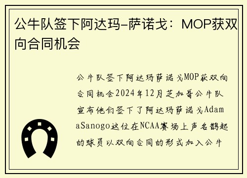 公牛队签下阿达玛-萨诺戈：MOP获双向合同机会