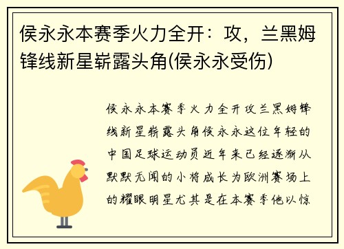 侯永永本赛季火力全开：攻，兰黑姆锋线新星崭露头角(侯永永受伤)