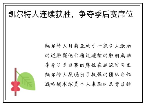凯尔特人连续获胜，争夺季后赛席位