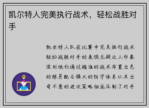 凯尔特人完美执行战术，轻松战胜对手