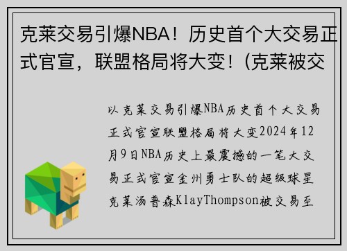 克莱交易引爆NBA！历史首个大交易正式官宣，联盟格局将大变！(克莱被交易)