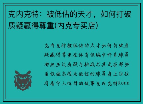 克内克特：被低估的天才，如何打破质疑赢得尊重(内克专买店)