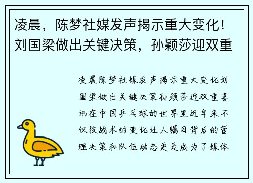 凌晨，陈梦社媒发声揭示重大变化！刘国梁做出关键决策，孙颖莎迎双重喜讯！