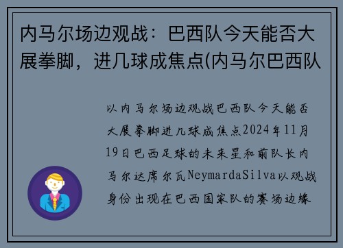 内马尔场边观战：巴西队今天能否大展拳脚，进几球成焦点(内马尔巴西队水平)
