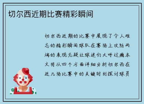 切尔西近期比赛精彩瞬间