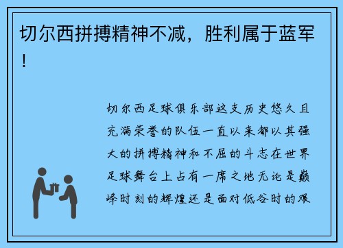 切尔西拼搏精神不减，胜利属于蓝军！