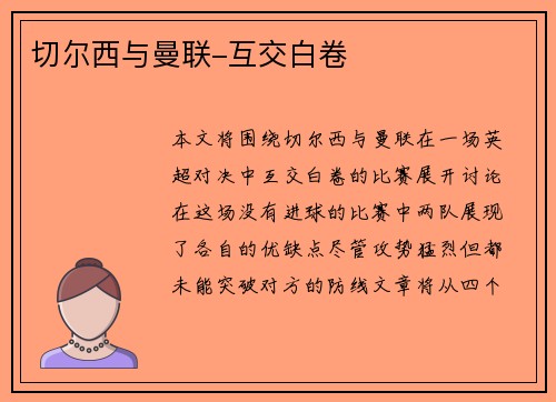切尔西与曼联-互交白卷
