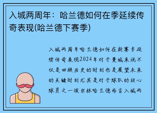 入城两周年：哈兰德如何在季延续传奇表现(哈兰德下赛季)