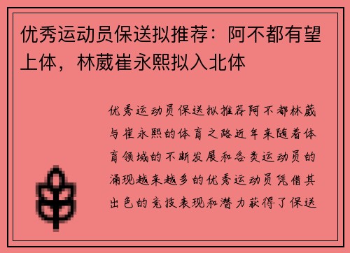 优秀运动员保送拟推荐：阿不都有望上体，林葳崔永熙拟入北体