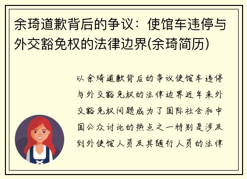 余琦道歉背后的争议：使馆车违停与外交豁免权的法律边界(余琦简历)