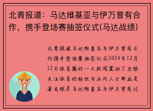 北青报道：马达维基亚与伊万曾有合作，携手登场赛抽签仪式(马达战绩)