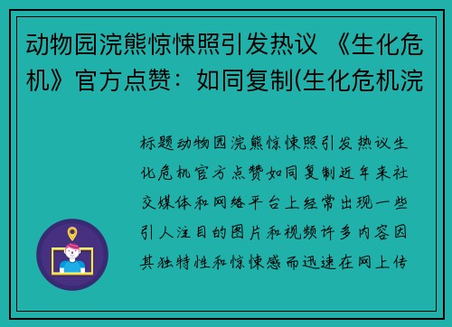 动物园浣熊惊悚照引发热议 《生化危机》官方点赞：如同复制(生化危机浣熊市事件幸存者)