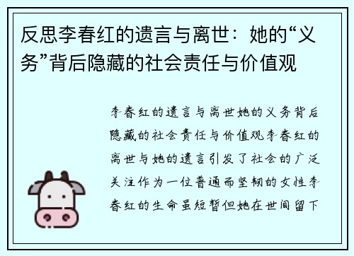 反思李春红的遗言与离世：她的“义务”背后隐藏的社会责任与价值观