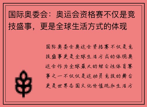 国际奥委会：奥运会资格赛不仅是竞技盛事，更是全球生活方式的体现