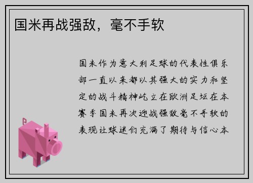 国米再战强敌，毫不手软