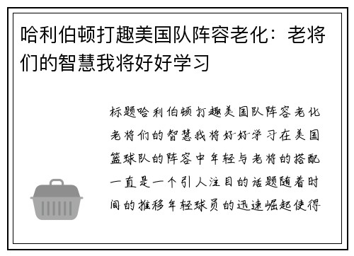 哈利伯顿打趣美国队阵容老化：老将们的智慧我将好好学习