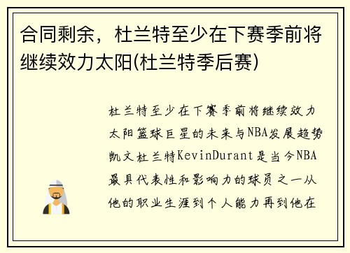 合同剩余，杜兰特至少在下赛季前将继续效力太阳(杜兰特季后赛)