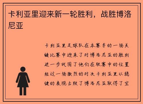 卡利亚里迎来新一轮胜利，战胜博洛尼亚