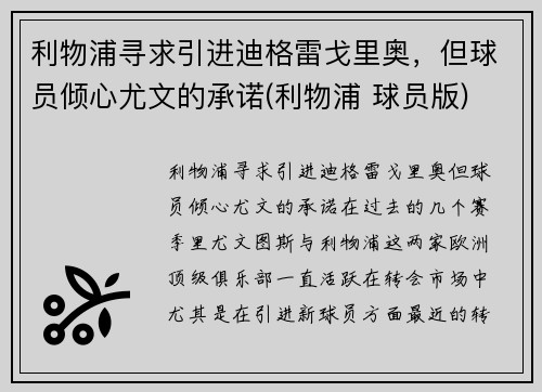 利物浦寻求引进迪格雷戈里奥，但球员倾心尤文的承诺(利物浦 球员版)