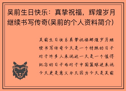 吴前生日快乐：真挚祝福，辉煌岁月继续书写传奇(吴前的个人资料简介)