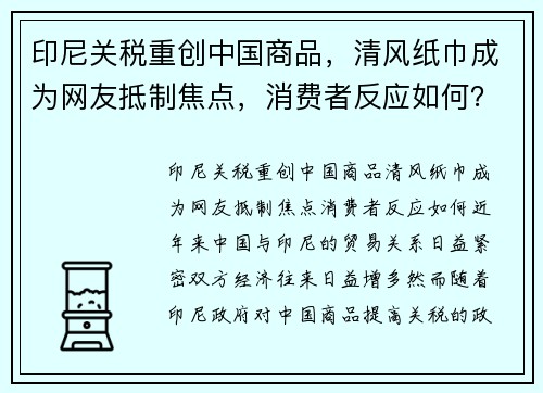 印尼关税重创中国商品，清风纸巾成为网友抵制焦点，消费者反应如何？