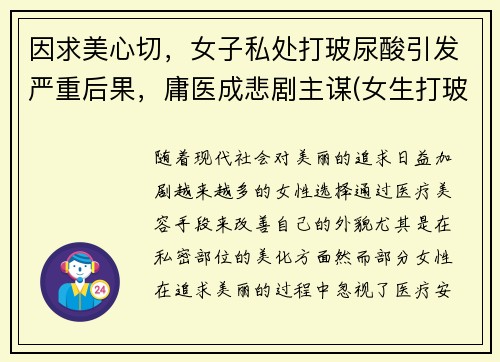 因求美心切，女子私处打玻尿酸引发严重后果，庸医成悲剧主谋(女生打玻尿酸要多少钱)