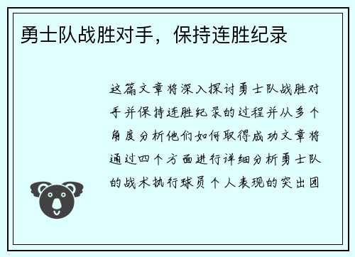 勇士队战胜对手，保持连胜纪录