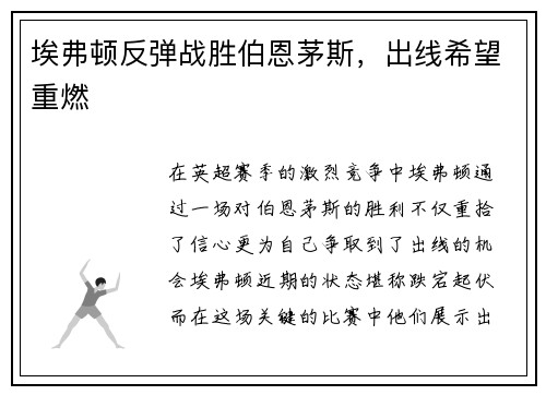 埃弗顿反弹战胜伯恩茅斯，出线希望重燃