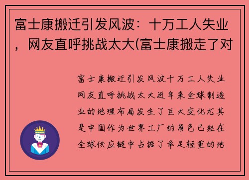 富士康搬迁引发风波：十万工人失业，网友直呼挑战太大(富士康搬走了对中国莫影响)