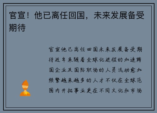 官宣！他已离任回国，未来发展备受期待