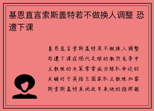 基恩直言索斯盖特若不做换人调整 恐遭下课
