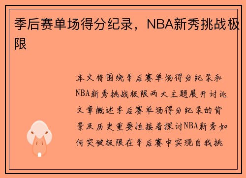 季后赛单场得分纪录，NBA新秀挑战极限