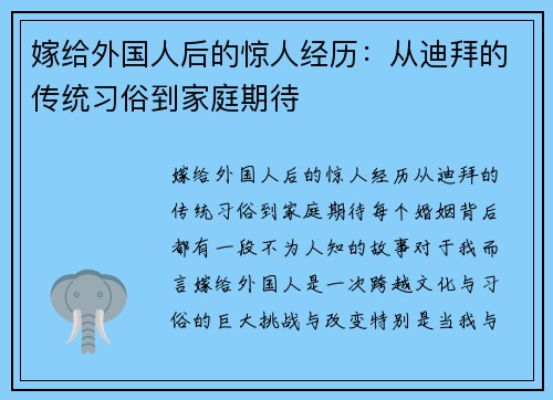 嫁给外国人后的惊人经历：从迪拜的传统习俗到家庭期待