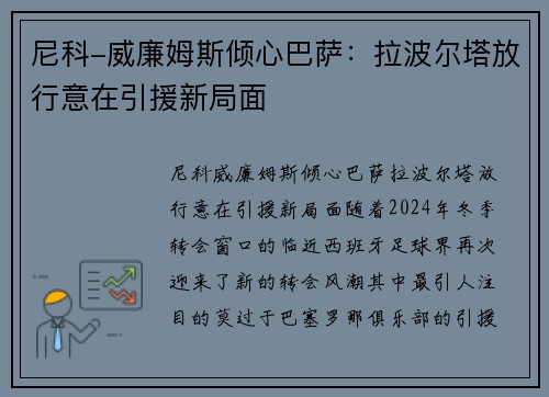 尼科-威廉姆斯倾心巴萨：拉波尔塔放行意在引援新局面