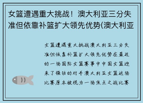 女篮遭遇重大挑战！澳大利亚三分失准但依靠补篮扩大领先优势(澳大利亚女篮球)