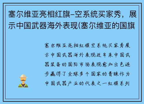 塞尔维亚亮相红旗-空系统买家秀，展示中国武器海外表现(塞尔维亚的国旗长啥样)