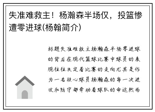 失准难救主！杨瀚森半场仅，投篮惨遭零进球(杨翰简介)