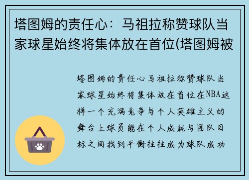 塔图姆的责任心：马祖拉称赞球队当家球星始终将集体放在首位(塔图姆被高估)