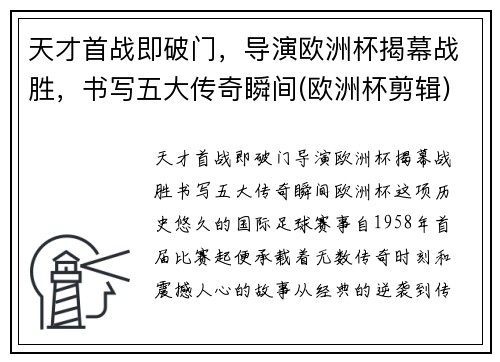 天才首战即破门，导演欧洲杯揭幕战胜，书写五大传奇瞬间(欧洲杯剪辑)