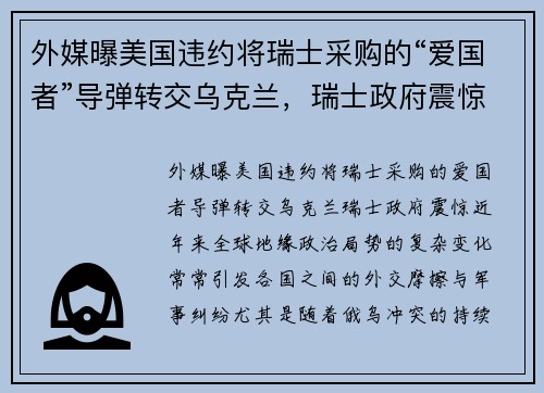 外媒曝美国违约将瑞士采购的“爱国者”导弹转交乌克兰，瑞士政府震惊