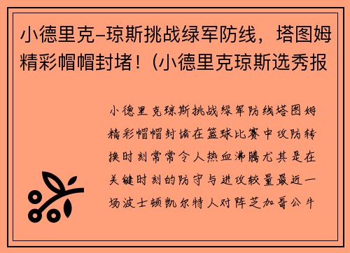 小德里克-琼斯挑战绿军防线，塔图姆精彩帽帽封堵！(小德里克琼斯选秀报告)
