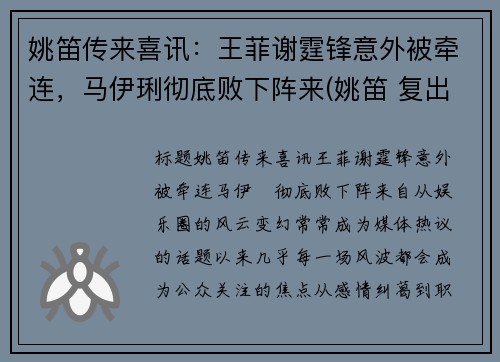 姚笛传来喜讯：王菲谢霆锋意外被牵连，马伊琍彻底败下阵来(姚笛 复出)