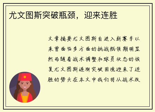 尤文图斯突破瓶颈，迎来连胜