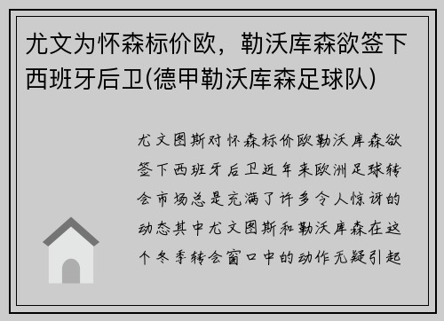 尤文为怀森标价欧，勒沃库森欲签下西班牙后卫(德甲勒沃库森足球队)