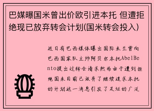 巴媒曝国米曾出价欧引进本托 但遭拒绝现已放弃转会计划(国米转会投入)