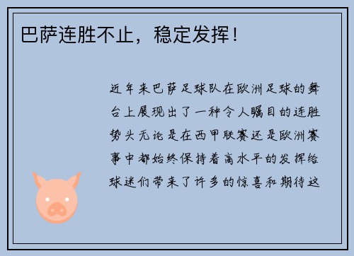 巴萨连胜不止，稳定发挥！
