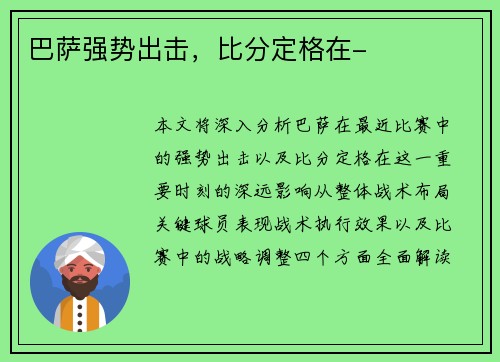 巴萨强势出击，比分定格在-
