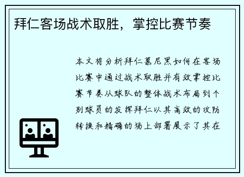 拜仁客场战术取胜，掌控比赛节奏